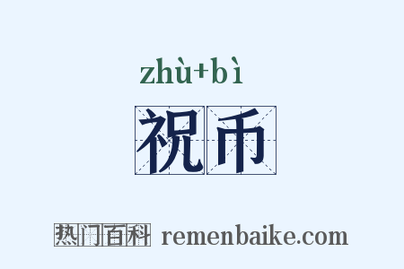 祝币是什么意思的图片